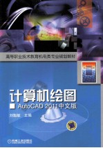 计算机绘图 AutoCAD2011中文版