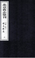 （康熙）顺天府志 2