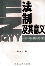 法制及其意义:法律解释问题研究