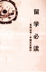 留学必读 系列丛书 中国文化部分
