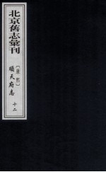 （康熙）顺天府志 12
