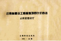 云南省建设工程措施项目计价办法