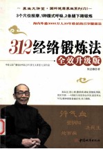 312经络锻炼法 全效升级版