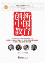 创新中国教育 一个耶鲁毕业的华侨在中国的教育历程