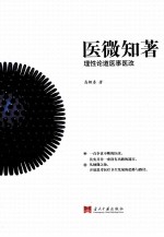 医微知著 理性论道医事医改