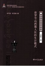 碧罗雪山两麓人民的生计模式