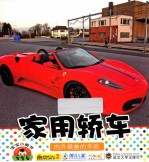 家用轿车