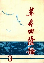 革命回忆录 第3辑
