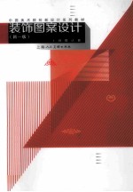 装饰图案设计 新1版