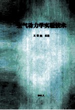 空气动力学实验技术 修订版
