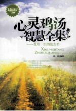 心灵鸡汤智慧全集 受用一生的励志书 最新版