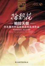 拾朝花 帕拉天奴少儿钢琴作品比赛获奖优秀作品