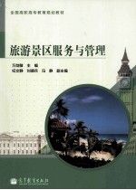 旅游景区服务与管理
