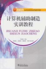 计算机辅助制造实训教程