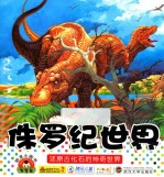 宝宝小画书 侏罗纪世界