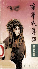 京华感旧录 艺文篇
