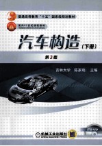 汽车构造 下 第3版