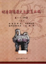 明清郧阳历史文献笺注稿 上