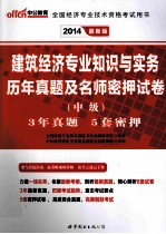 2014建筑经济专业知识与实务历年真题及名师密押试卷 中级 最新版