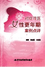 对症寻医 女性更年期案例点评