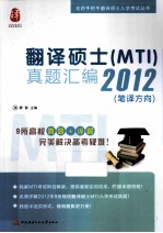 翻译硕士真题汇编 2012 笔译方向