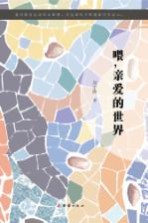 喂,亲爱的世界