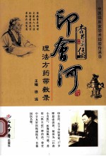 杏林薪传 印会河理法方药带教录