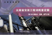 云南省安装工程消耗量定额  第8册  给排水  采暖  燃气工程