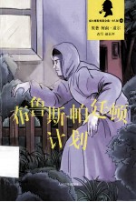 福尔摩斯探案全集 布鲁斯-帕廷顿计划