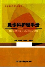 急诊科护理手册