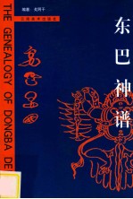东巴神谱 中英文本