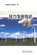风力发电知识读本