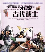 世界历史大冒险 古代战士