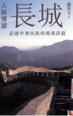 大师导读 长城 记述中华民族的璀璨诗篇