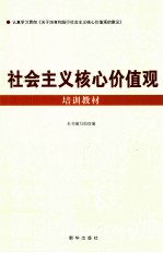 社会主义核心价值观培训教材