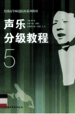 声乐分级教程 5