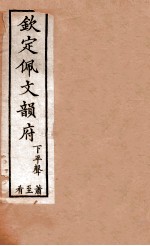 钦定佩文韵府 下平声 萧至肴