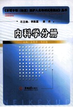 全国乡镇(社区)医护人员培训试用教材丛书 内科学分册