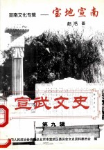宣武文史 第9辑 宣南文化专辑：宝地宣南