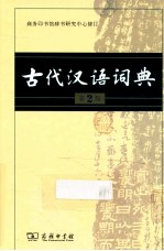 古代汉语词典 第2版
