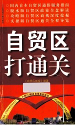 自贸区打通关