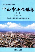 中山市小榄镇志 下 1980-2007