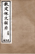 钦定佩文韵府 去声 遇
