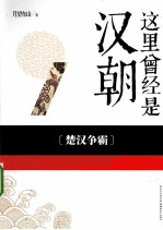 这里曾经是汉朝 1 楚汉争霸