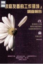 “家庭友善的工作环境”调查报告