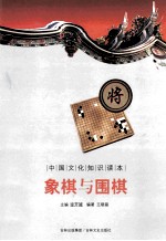 中国文化知识读本 象棋与围棋