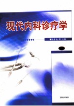 现代内科诊疗学 上