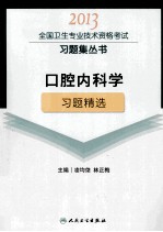 2013全国卫生专业技术资格考试习题集丛书 口腔内科学习题精选