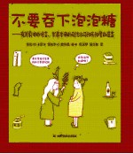 不要吞下泡泡糖 有关身体的传言、半真半假的说法以及彻头彻尾的谎言
