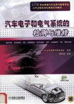 汽车电子和电气系统的检测与维修